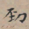 文征明劲书法图片