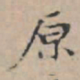 文征明原书法图片