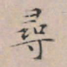 文征明寻书法图片