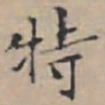 文征明特书法图片