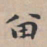 文征明留书法图片
