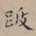 文征明跋书法图片