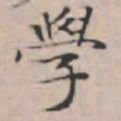 文征明学书法图片