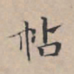 文征明帖书法图片