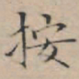 文征明按书法图片