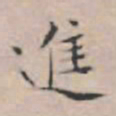 文征明进书法图片
