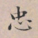 文征明忠书法图片