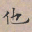 文征明他书法图片