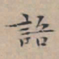 文征明语书法图片