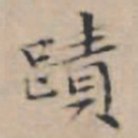文征明迹书法图片