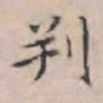 文征明判书法图片