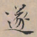 文征明遂书法图片