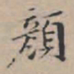 文征明颜书法图片