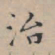 文征明治书法图片