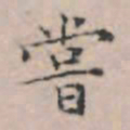 文征明尝书法图片