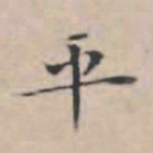 文征明平书法图片