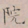 文征明院书法图片