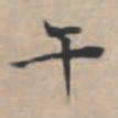 文征明午书法图片