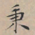 文征明秉书法图片