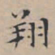 文征明翔书法图片