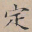 文征明定书法图片
