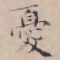 文征明忧书法图片