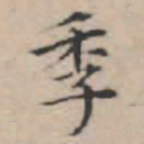 文征明季书法图片