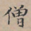 文征明僧书法图片