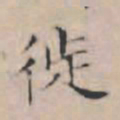 文征明徒书法图片