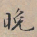 文征明晚书法图片
