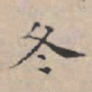 文征明冬书法图片