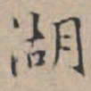 文征明湖书法图片