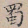 文征明蜀书法图片