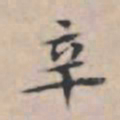 文征明辛书法图片