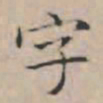 文征明字书法图片