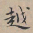 文征明越书法图片