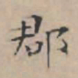 文征明郡书法图片