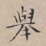 文征明举书法图片