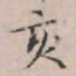 文征明亥书法图片