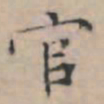 文征明官书法图片
