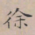 文征明徐书法图片