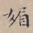 文征明媚书法图片