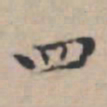 文征明四书法图片