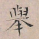 文征明举书法图片