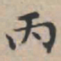 文征明丙书法图片