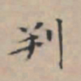 文征明判书法图片