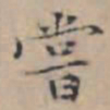 文征明尝书法图片