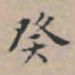 文征明癸书法图片