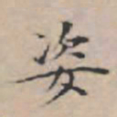 文征明姿书法图片