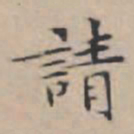 文征明请书法图片